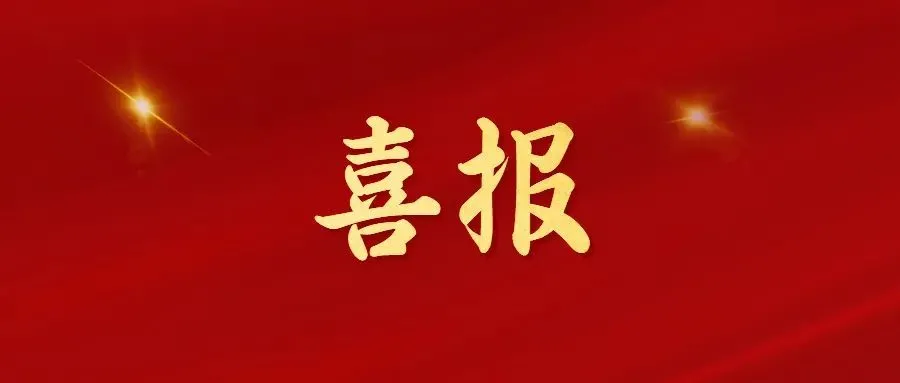 喜報(bào)！常州海圖信息科技股份有限公司榮獲2022年“三新”經(jīng)濟(jì)示范企業(yè)！